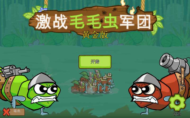 激战毛毛虫军团黄金版NFC版