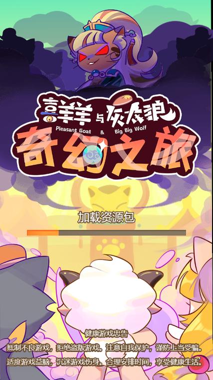 喜羊羊奇妙之旅