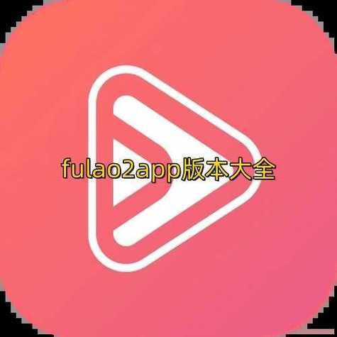 fulao2破解版安卓正式版免费下载