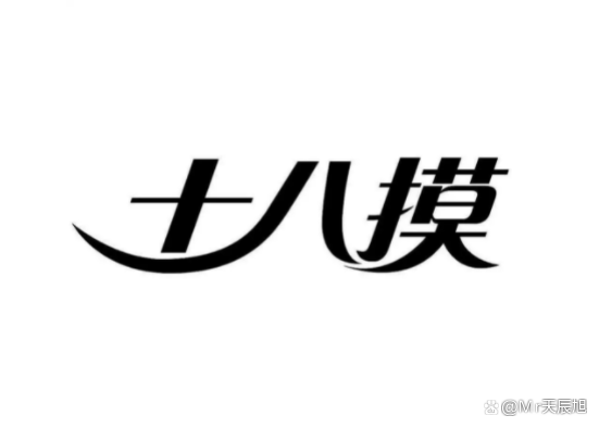 十八摸下载手游