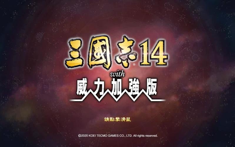 光荣三国志14威力加强版免广大量金币