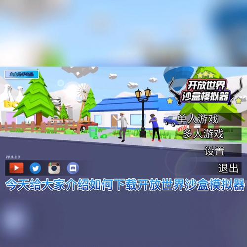 开放世界沙盒模拟器汉化版