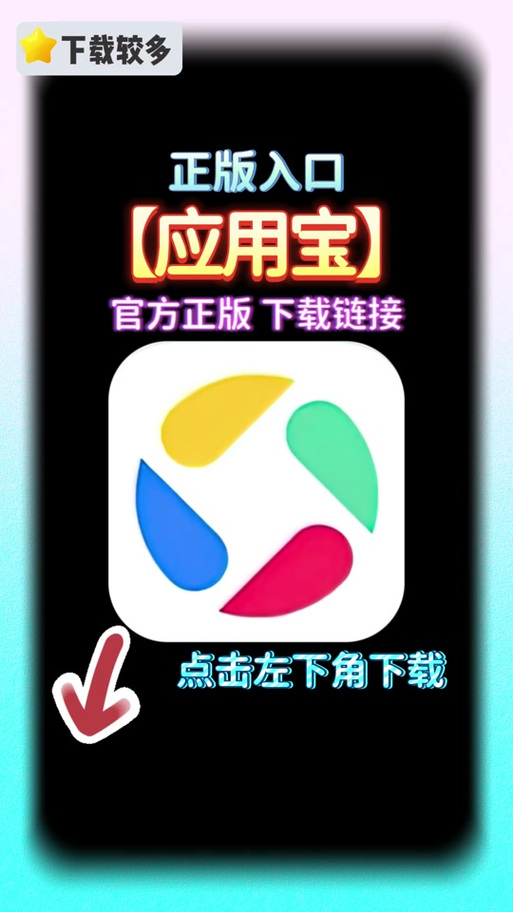 应用宝下载安装免费免费解锁