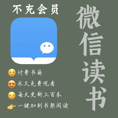 微信读书终身无限会员无收费