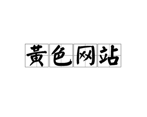 100种禁用黄台