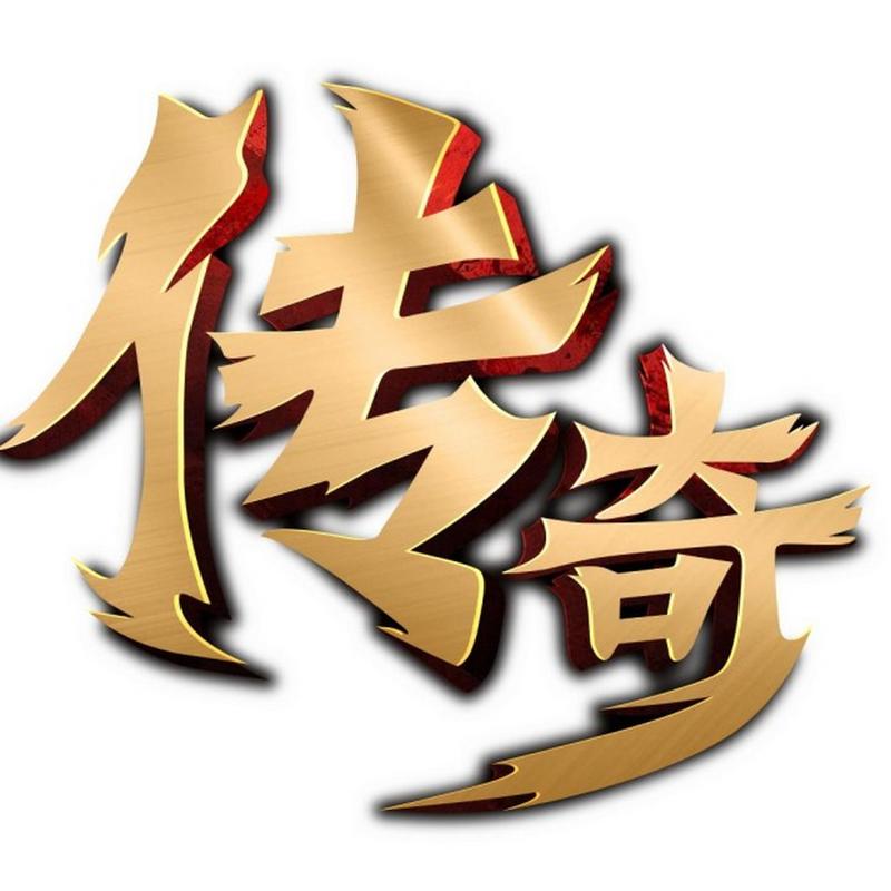 传奇4去广告安卓版