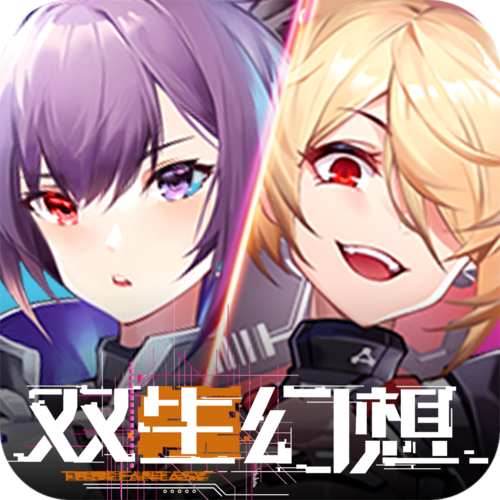 双生幻想无限钻石破解版