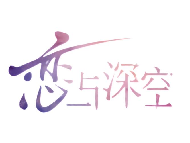 恋与制作人下载最新版去广告破解版升级