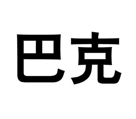 X巴克app下载污版
