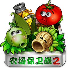 农场保卫战2