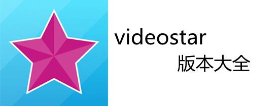 VIDEOSTAR安卓安装包