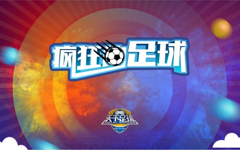 疯狂的足球下载安卓破解游戏版