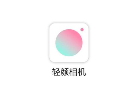 轻颜相机软件
