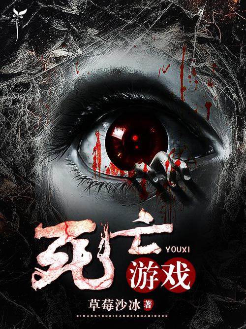 死亡游戏全集12集