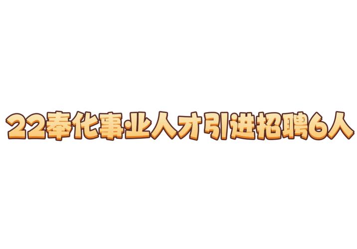 奉化人才网app