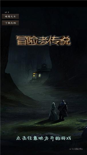 冒险者传说安卓破解文档版
