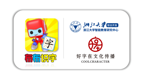 布布识字破解版