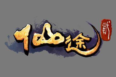 仙途
