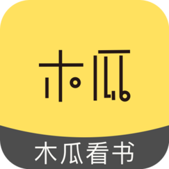 木瓜看书免费版