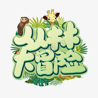 丛林冒险袖珍版