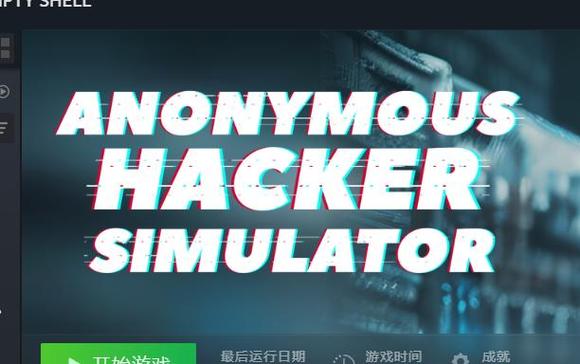黑客模拟器最新版