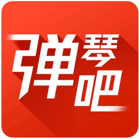弹琴吧