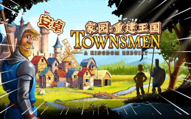 家园重建王国安卓版免费版