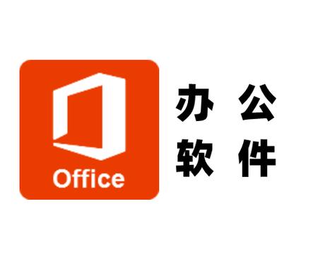 企业办公软件