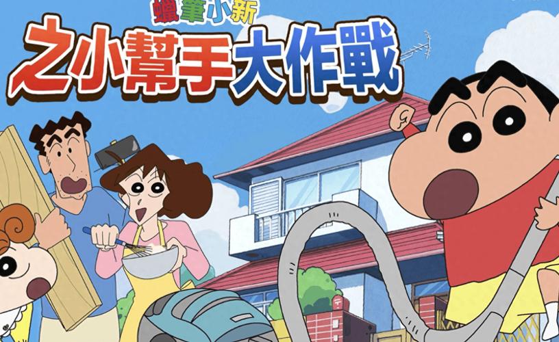 蜡笔小新之小帮手大作战重制版