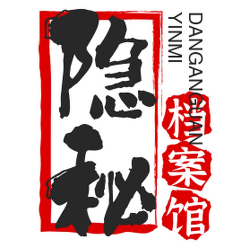 隐秘的档案安卓版