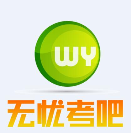 无忧考吧加速永久