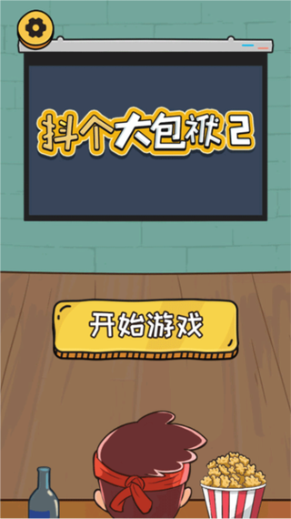 抖个大包袱游戏免费版安卓破解AI版