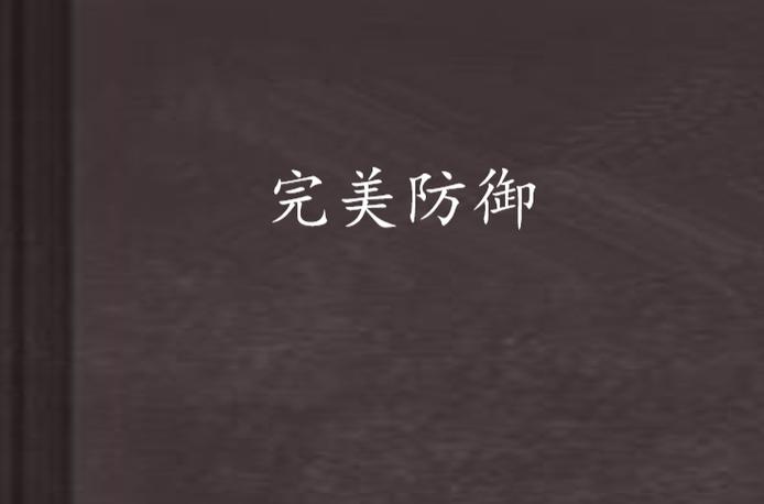 完美防御公测版中文版免费下载