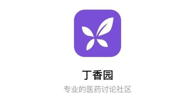 丁香园用药助手移动互联