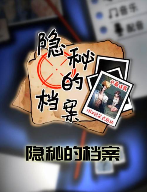 隐秘的档案安卓版