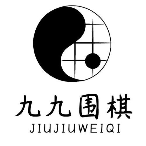 99围棋官方网站