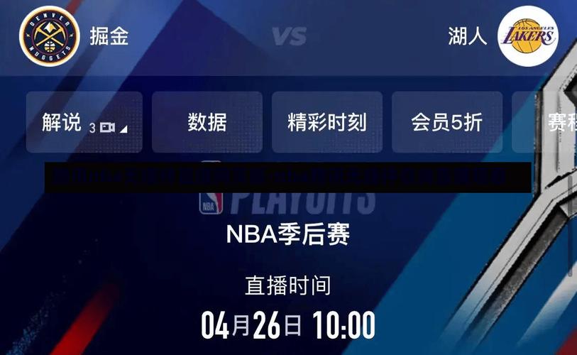 nba腾讯直播无插件高清免费