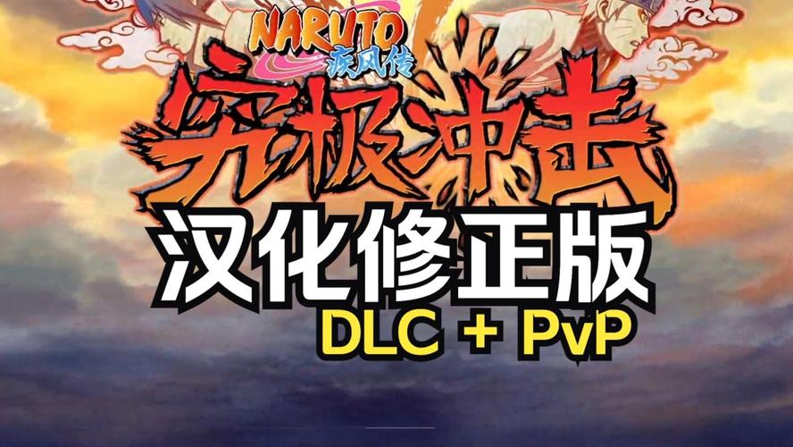 火影忍者究极冲击中文版安卓破解MOD版