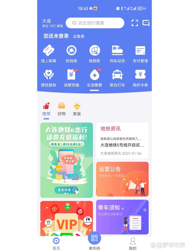 大连地铁e出行APP