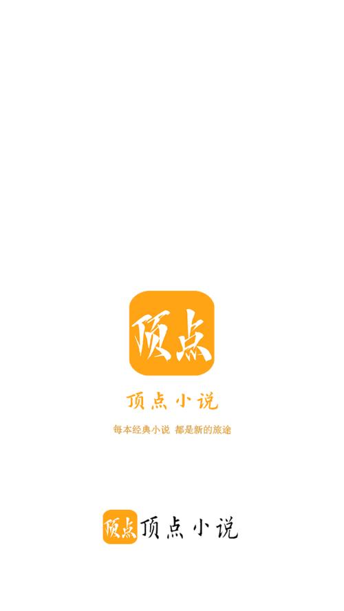 顶点小说网手机版app蓝色版无广告免费