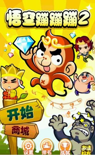 悟空蹦蹦蹦安卓版免费版下载