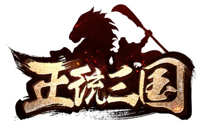 正统三国黑色版免墙版