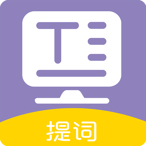 提词器全能王最MOD内置菜单