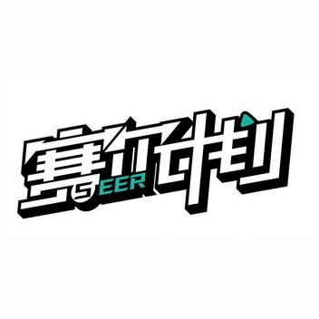 赛尔计划官方版