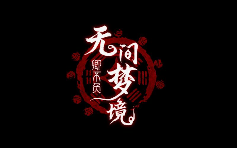 无间梦境官网版破解版最新版