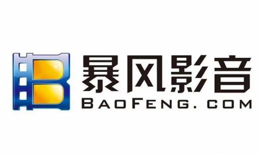 暴风影音现在改名叫什么周年纪念版