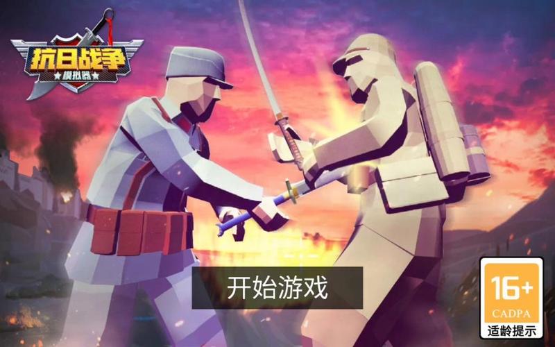 抗日战争模拟器苹果版
