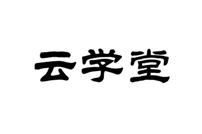 云学堂移动端