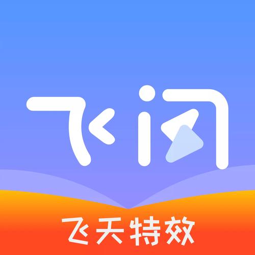 飞闪官方免费版