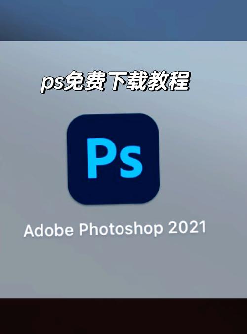 ps电脑版免费下载教程